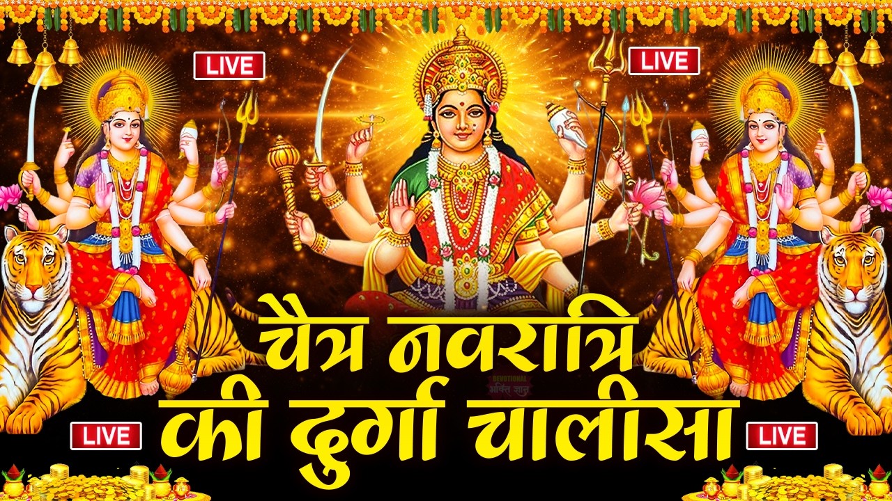 LIVE :- आज के दिन माता रानी की इस चालीसा का पाठ करने से दुखो का नाश और कार्य में सफलता मिलती है