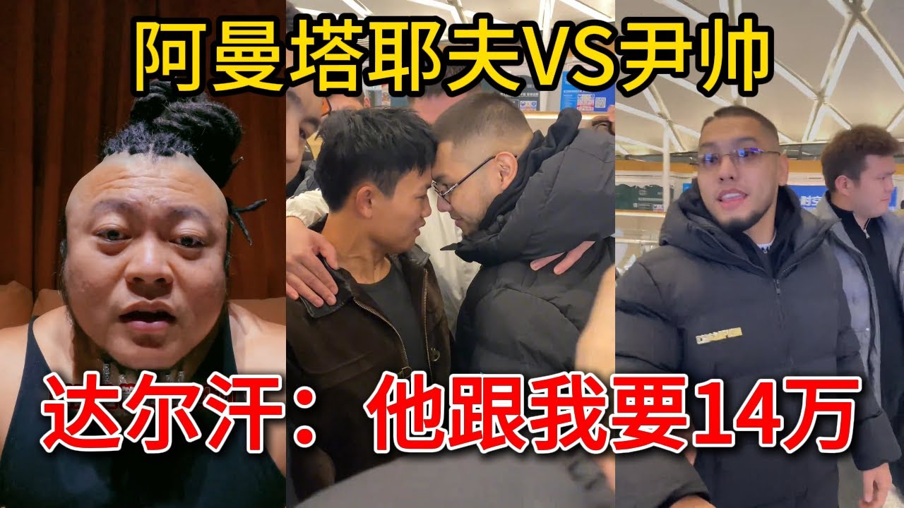 阿曼塔耶夫和尹帅碰面，大战即将打响，达尔汗：他跟我要14万 #赵鸿刚 #阿曼塔耶夫 #耳光力量 #鸽武缘 #kungfu