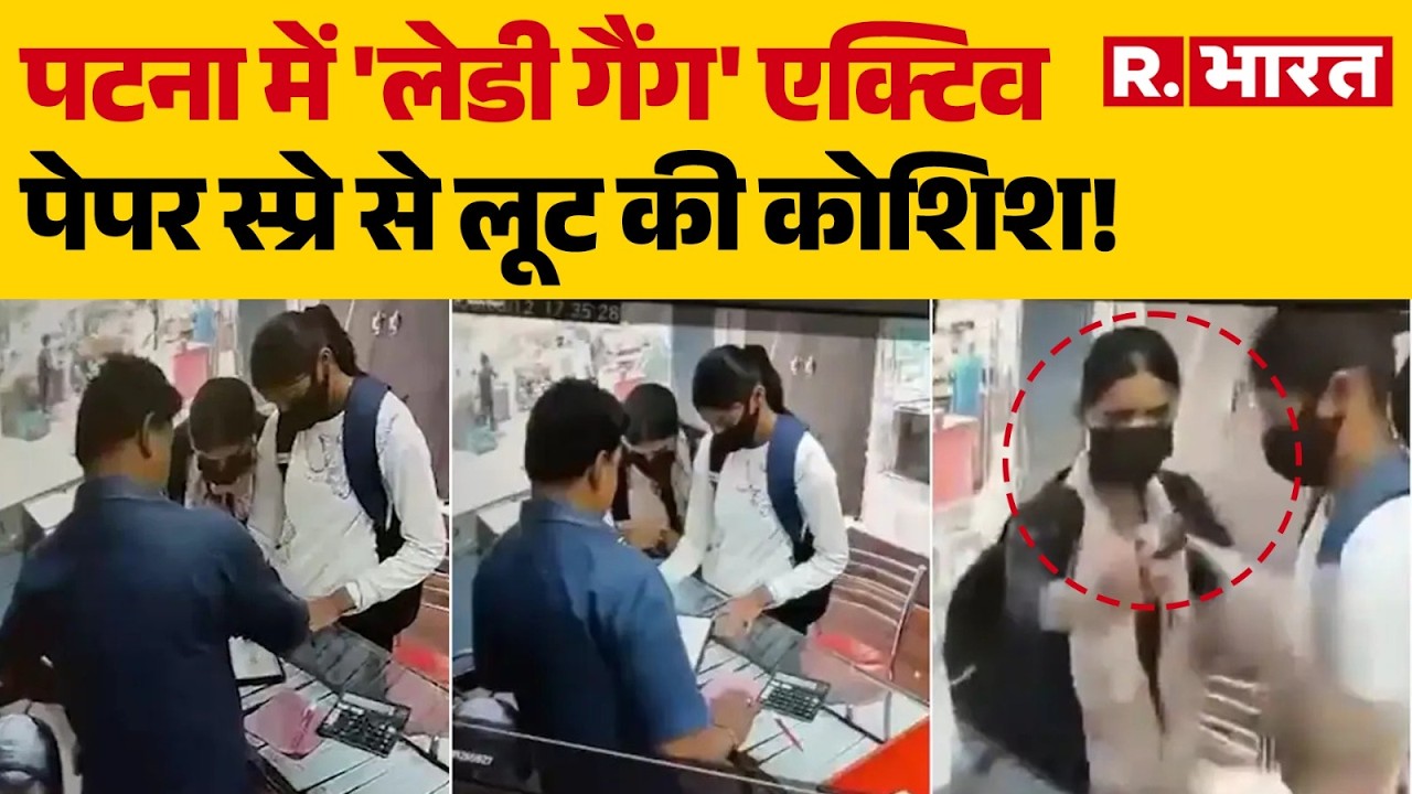 Patna News: 'Lady Gang' active in Patna, attempted robbery with pepper spray! | Bihar News | Crim...
