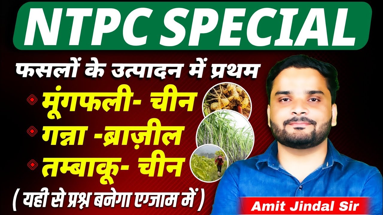 फसलों के उत्पादन में प्रथम | प्रमुख फ़सल उत्पादन | RRB NTPC Special| Static GK By Amit Jindal Sir |