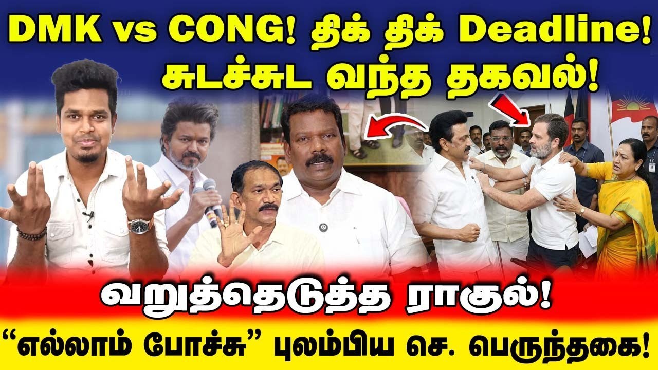 DMK vs CONG! திக் திக் Deadline! Latest Update | Game க்குள் வரும் TVK! | UVT | ADMK | NDA | Rahul 