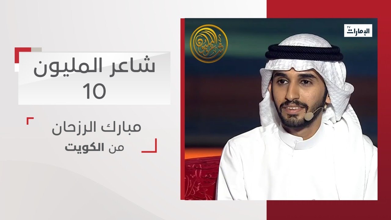 أداء المشترك مبارك الرزحان من الكويت | شاعر المليون 10