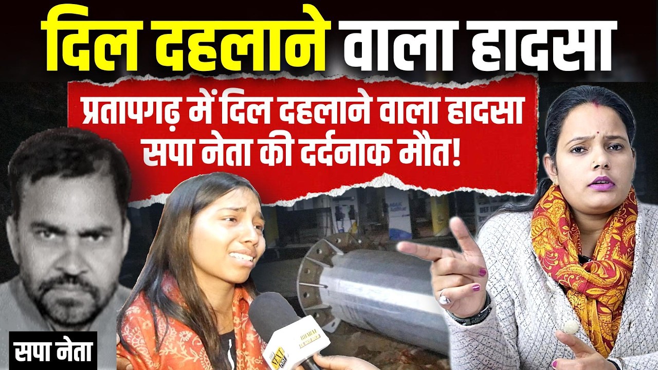 सड़क पर मौत का तांडव, प्रतापगढ़ में दिल दहलाने वाला हादसा, सपा नेता की दर्दनाक मौत!