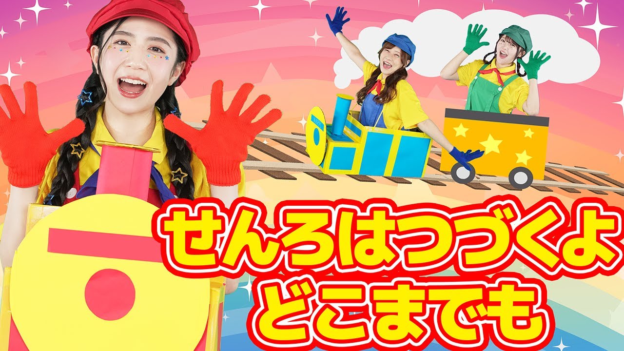 線路は続くよどこまでも【どこでもジャンボリー！】童謡 おかあさんといっしょ