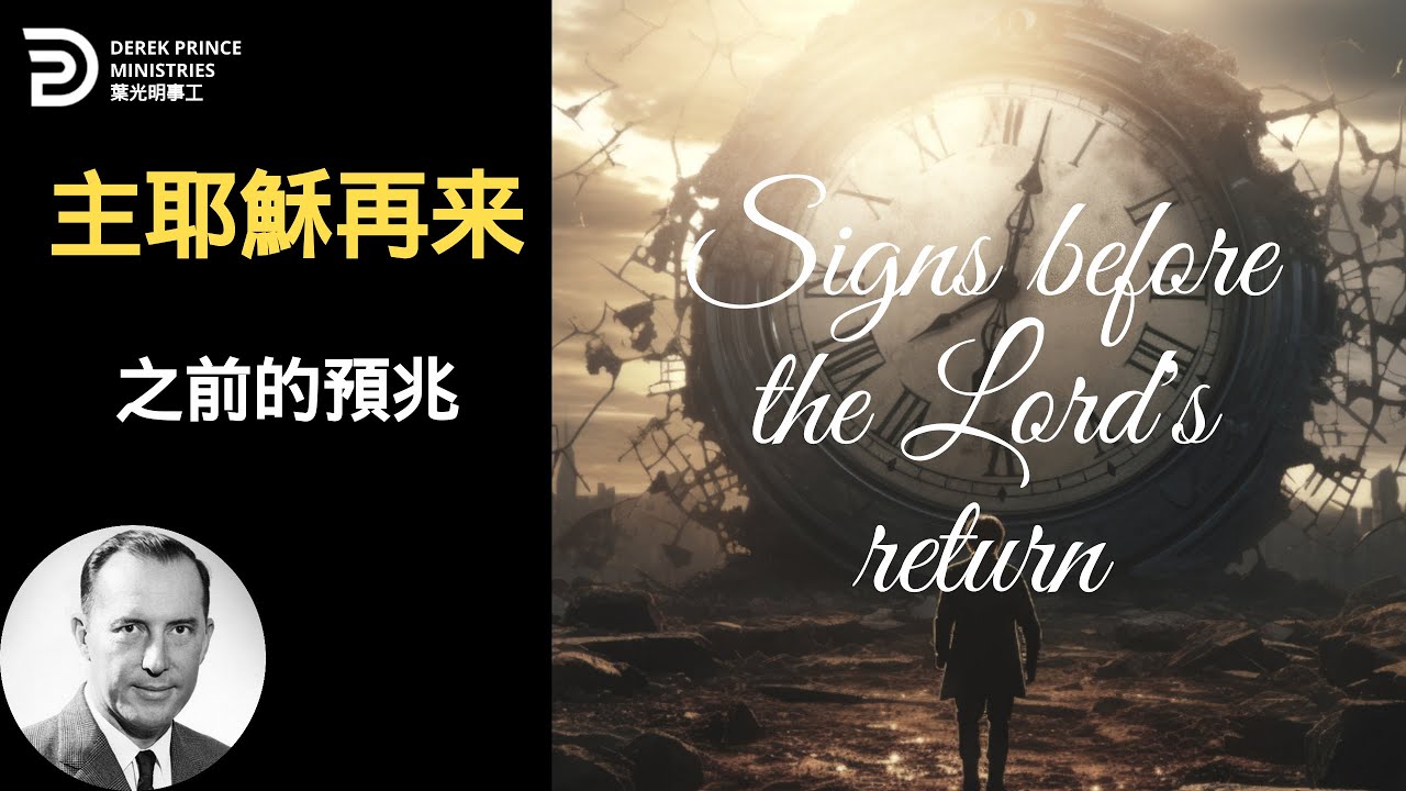 主耶穌 再來之前的預兆 SIGNS BEFORE THE LORD&lsquo;S RETURN #葉光明 #derekprincechinese #derekprinceministries