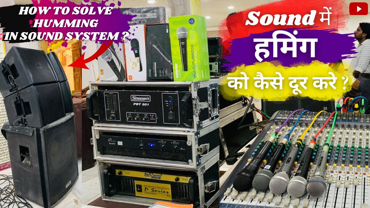 साउंड में हमिंग कों  कैसे दूर करे ?  To Solve Humming Problem In Sound System ||