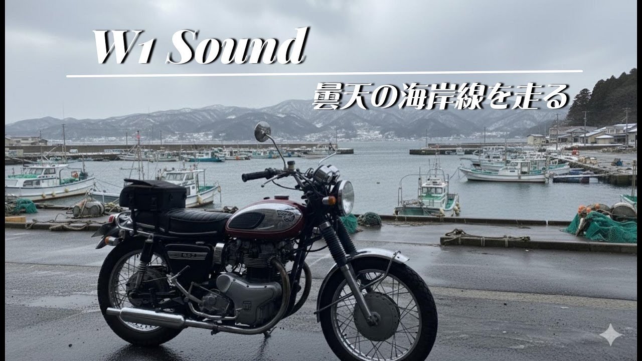 ただ独り、海沿いの風になる。Alone with the Coastal Wind　KAWASAKI W1【W1sound #1】