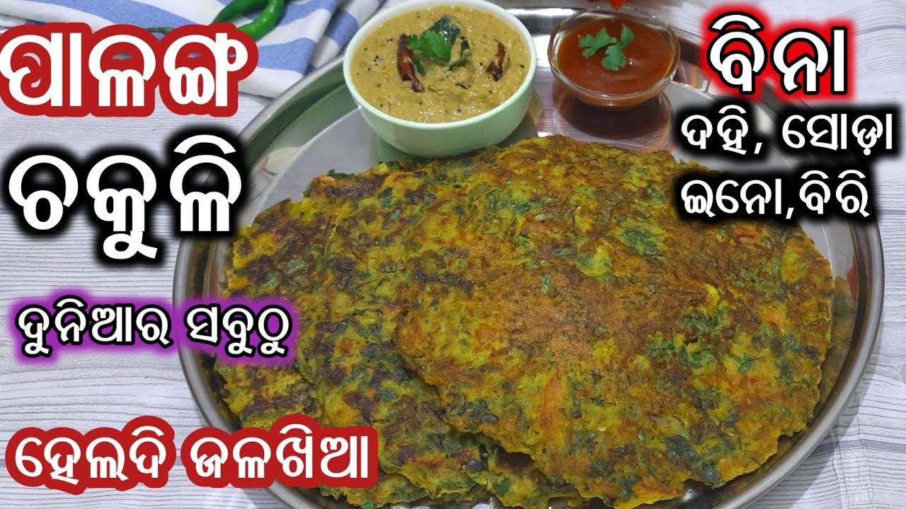 ସକାଳର ସବୁଠୁ Healthyଜଳଖିଆ ପାଳଙ୍ଗ ଚକୁଳି/palanga chakuli/chakuli pitha/odia recipe/chuda chakuli/pitha