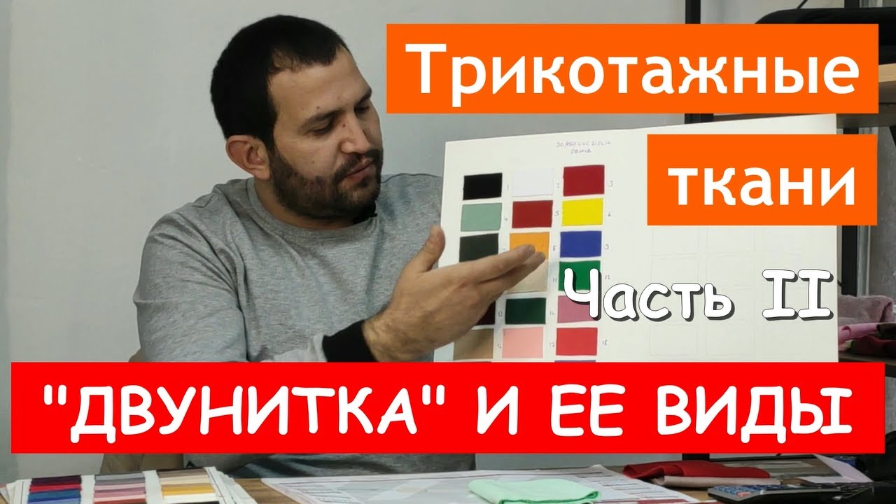 Трикотажные ткани. Часть 2. Двунитка и ее виды. 2-х нитка оптом. Ткани оптом из Турции.
