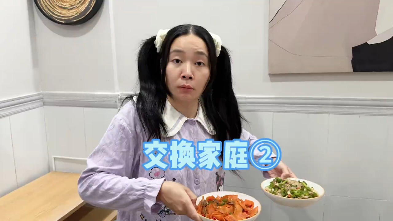 【交换家庭】第二集：呱呱和王紫，到底谁比较可怜呢？【林呱呱爱喝奶茶】#我是林呱呱