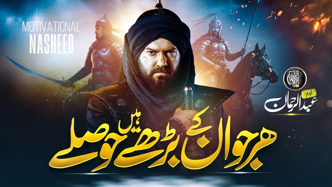 Motivational Nasheed - Chale Hain Qaflay - Abdul Rehman - Cheetah Productions - Tarana