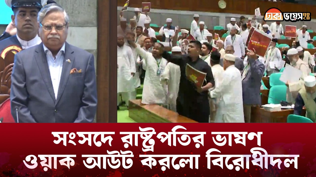 সংসদে রাষ্ট্রপতির ভাষণ -ওয়াক আউট করলো বিরোধীদল | Mohammed Shahabuddin | Dhakavoice24.com