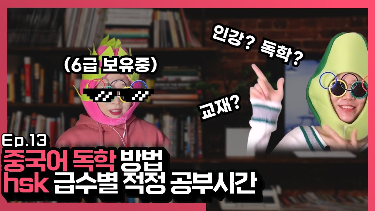 중국어 독학 방법 + HSK 급수별 적정 공부 기간 [Ep.13]