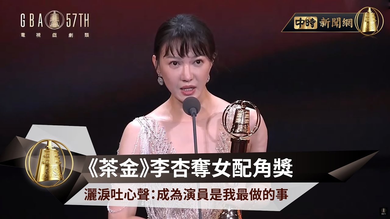《茶金》李杏奪女配角獎 灑淚吐心聲：成為演員是我最做的事 @中時新聞網娛樂