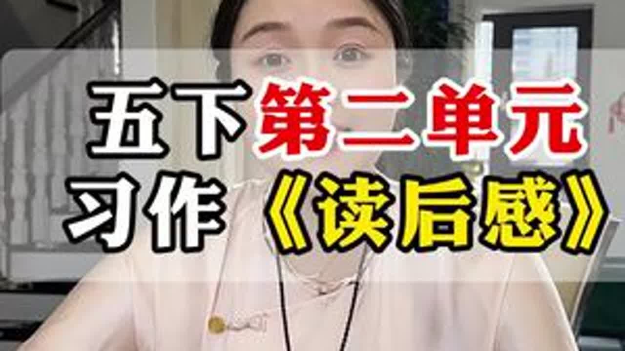 五年级下册第二单元习作《读后感》，教你五个步骤写好它！#小学语文 #写作技巧 #作文素材