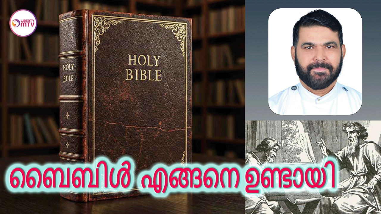 ബൈബിളിന്റെ ഉറവിടം എവിടെനിന്നു - ജോൺസൻ തേക്കടയിലച്ചൻ