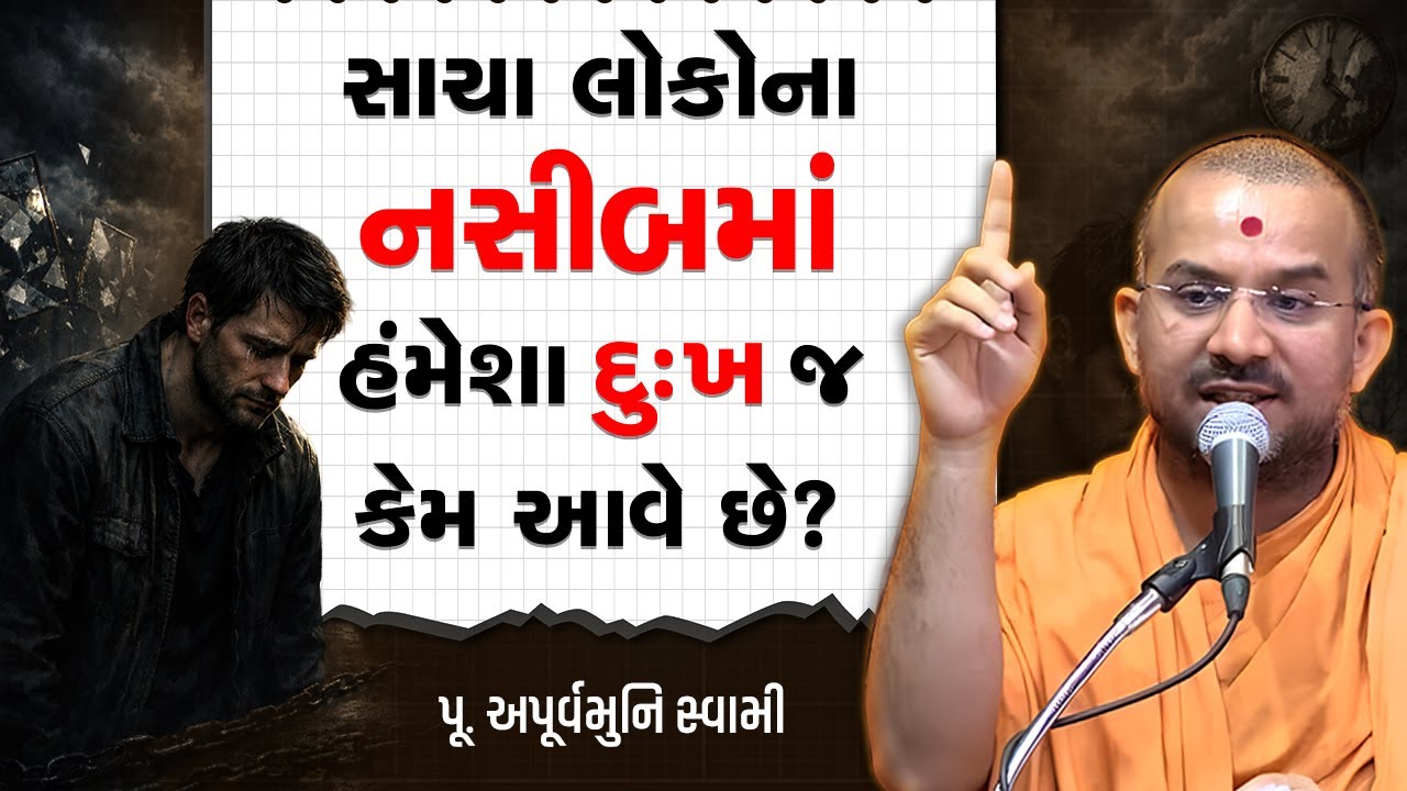 સાચા લોકોના નસીબમાં હંમેશા દુઃખ જ કેમ આવે છે? By Apurvamuni Swami | Best Motivational Speech 2026