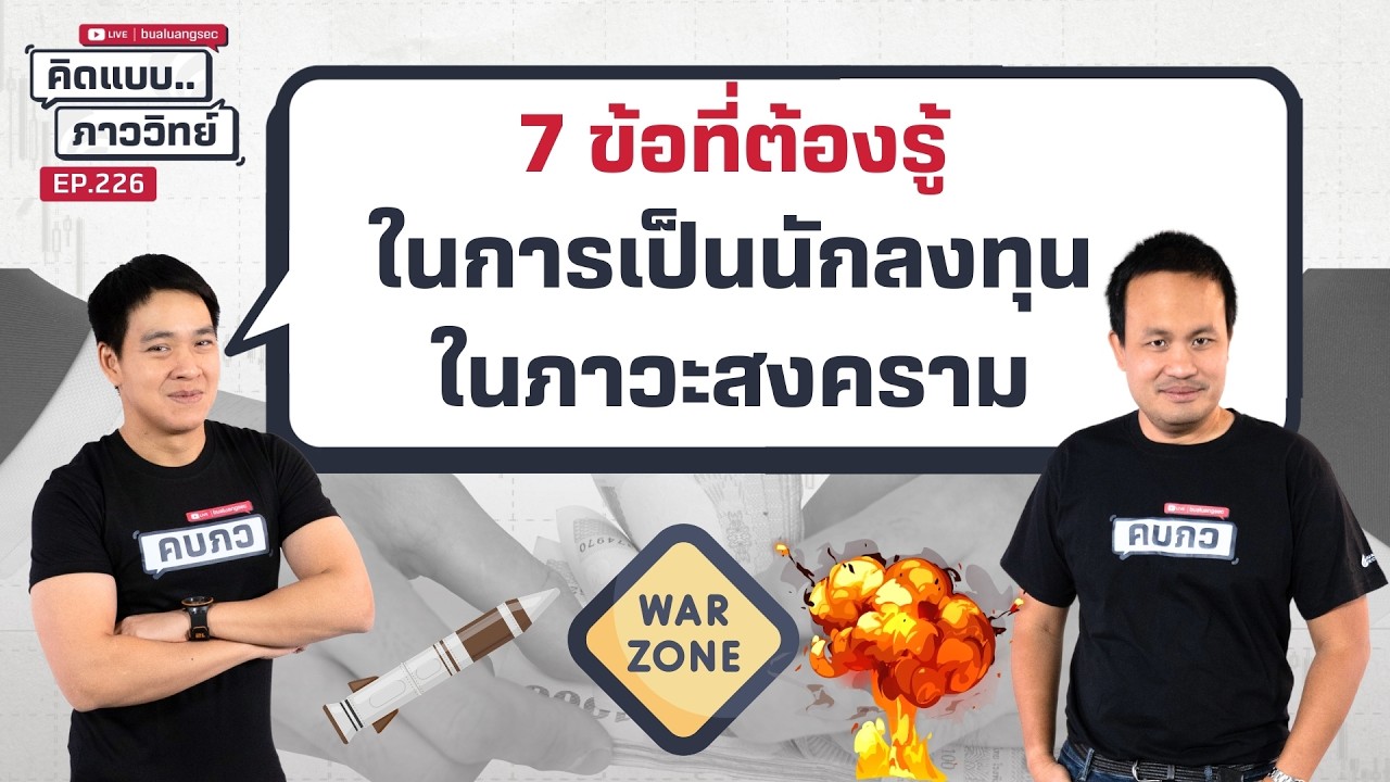คิดแบบภาววิทย์ | 7 สิ่ง ต้องรู้ในการเป็นนักลงทุนในภาวะสงคราม