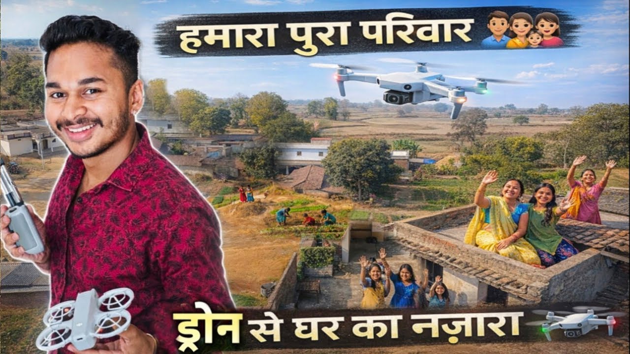 ड्रोन से हमारे पूरे परिवार का घर 🏠 | Village Family Drone View 🚁