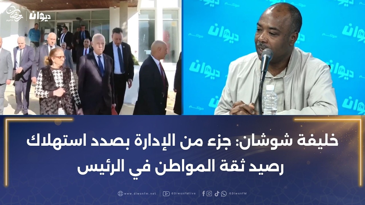 خليفة شوشان: جزء من الإدارة بصدد استهلاك رصيد ثقة المواطن في الرئيس
