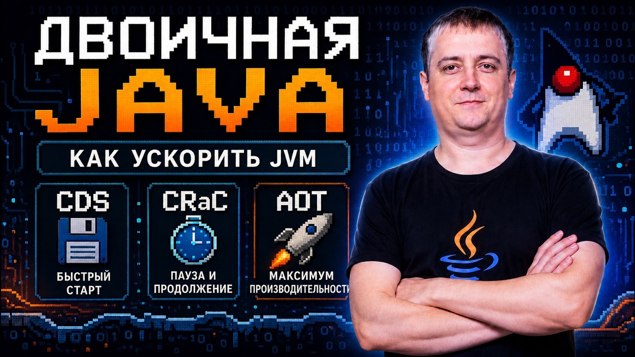 Двоичная Java: CDS, CRaC и AOT для ускорения JVM. Как работает JVM