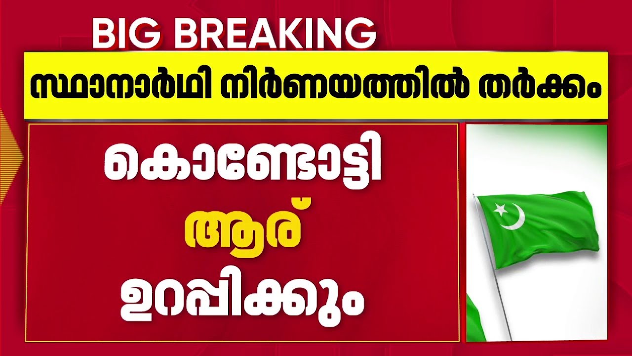 സ്ഥാനാർത്ഥി നിർണയത്തിൽ ലീഗിൽ തർക്കം: കൊണ്ടോട്ടിയിൽ TV ഇബ്രാഹിം ഇറങ്ങുമോ? | Assembly election 2026