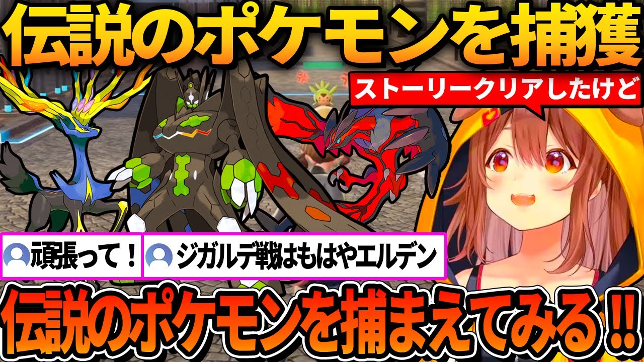 カロス伝説のポケモンの捕獲に挑戦するころね【ホロライブ切り抜き/戌神ころね】