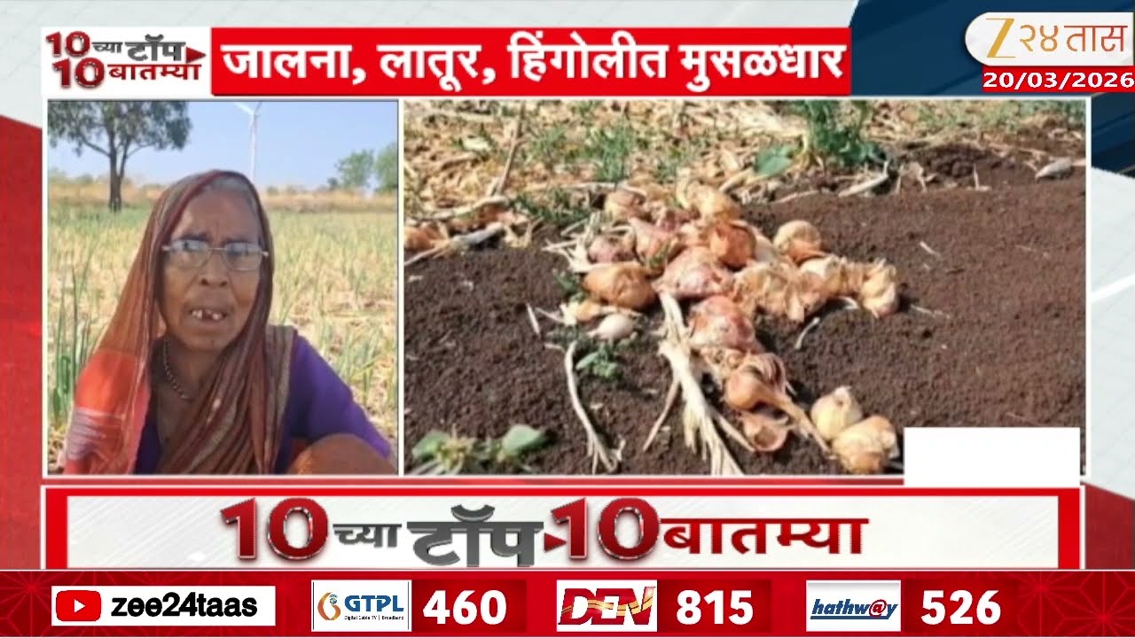 Dharashiv Farmers | अवकाळीमुळे बळीराजा संकटात | Zee24Taas