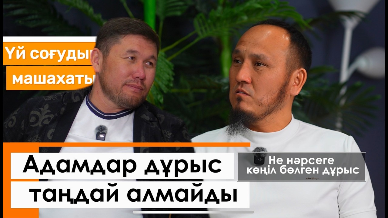 Адамдар дұрыс таңдай алмайды!Неге қазір үй соғу қиын