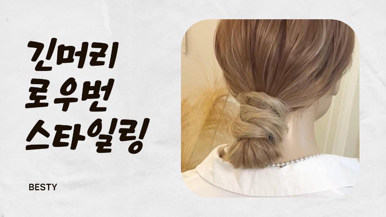 긴머리로 깔끔하게 할수있는 로우번셀프 헤어스타일링