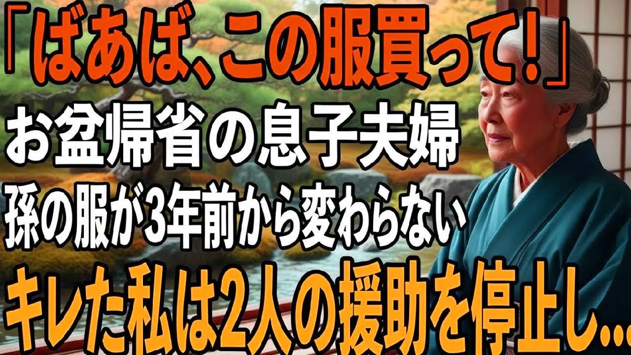 毎年お盆に帰省してくる息子夫婦。だが、孫の服が3年前から変わらない「お金がないの」孫の一言にキレた私は即座に援助を停止→翌日、2人は全てを失うことに【シニアライフ】【60代以上の方へ】