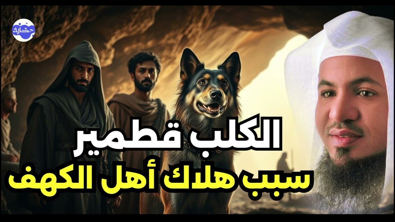 هل تسبب الكلب قطمير في نهاية أهل الكهف؟ القصة الكاملة برواية مرعبة ومؤثرة | محمد الشنقيطي