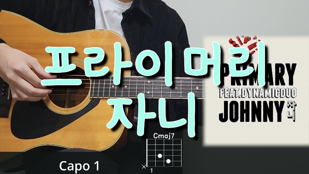 프라이머리 - 자니 기타 코드, 커버, 타브 악보 l Guitar cover, Acoustic, Chord, Tutorial