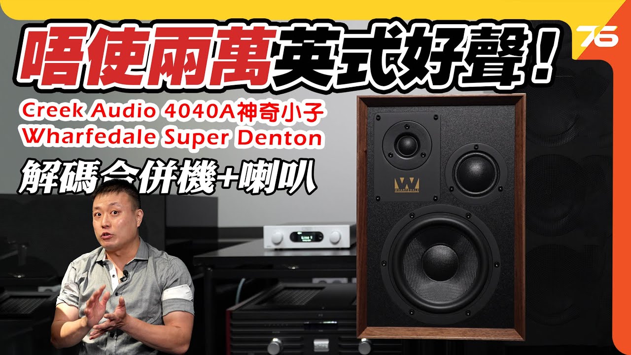 🎵 英式輕奢 Hi-Fi：Creek Audio 4040A 搭 Wharfedale Super Denton 完美組合！💿🔊【CC字幕｜喇叭評測】