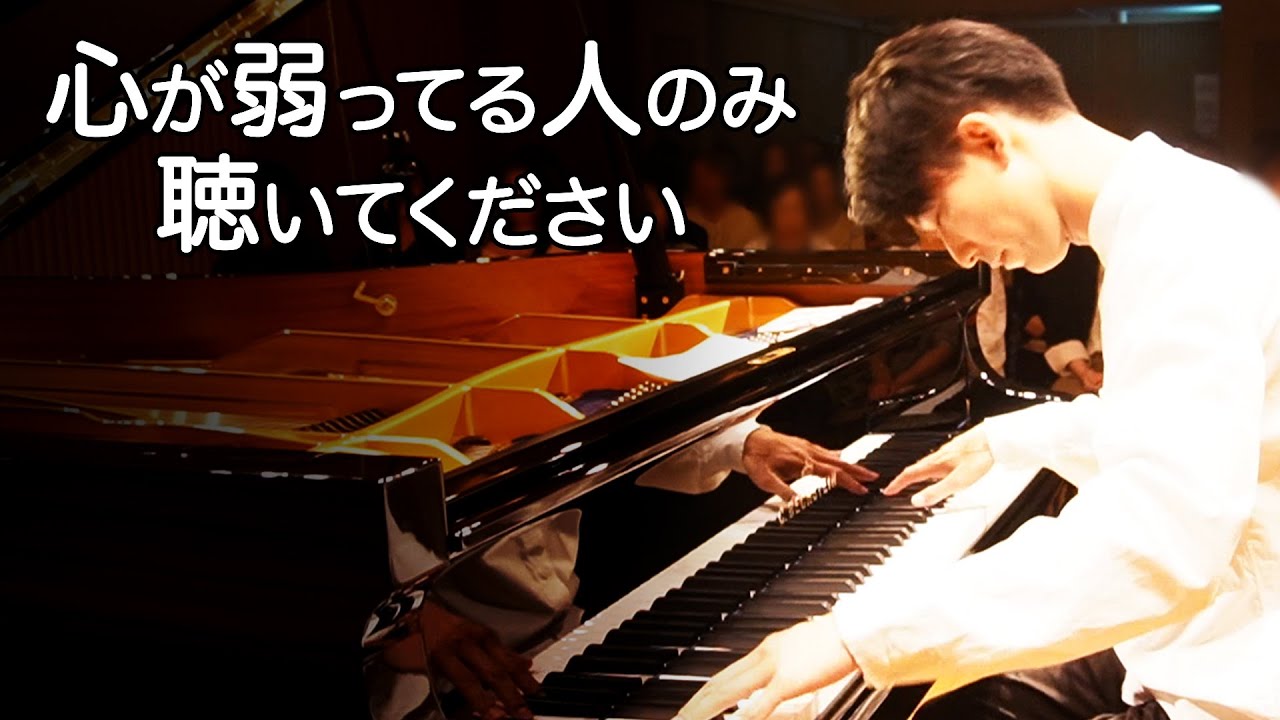 心が弱ってる人のみ聴いてください (優しさ) / ベヒシュタインサロン