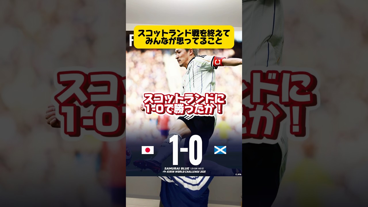 スコットランド戦を終えてみんなが思ってること。 #サッカー #japanfootball #サッカー日本代表 #スコットランド #ワールドカップ #w杯 #イングランド代表 #soccer