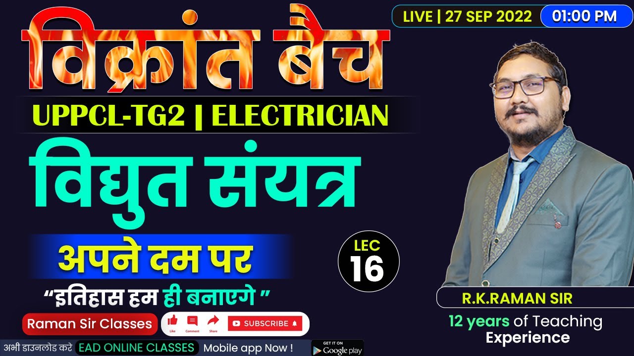 #16 | विद्युत संयत्र/Power Plant | विक्रांत बैच | Uppcl-tg2 2022 Electrician By RAMAN SIR
