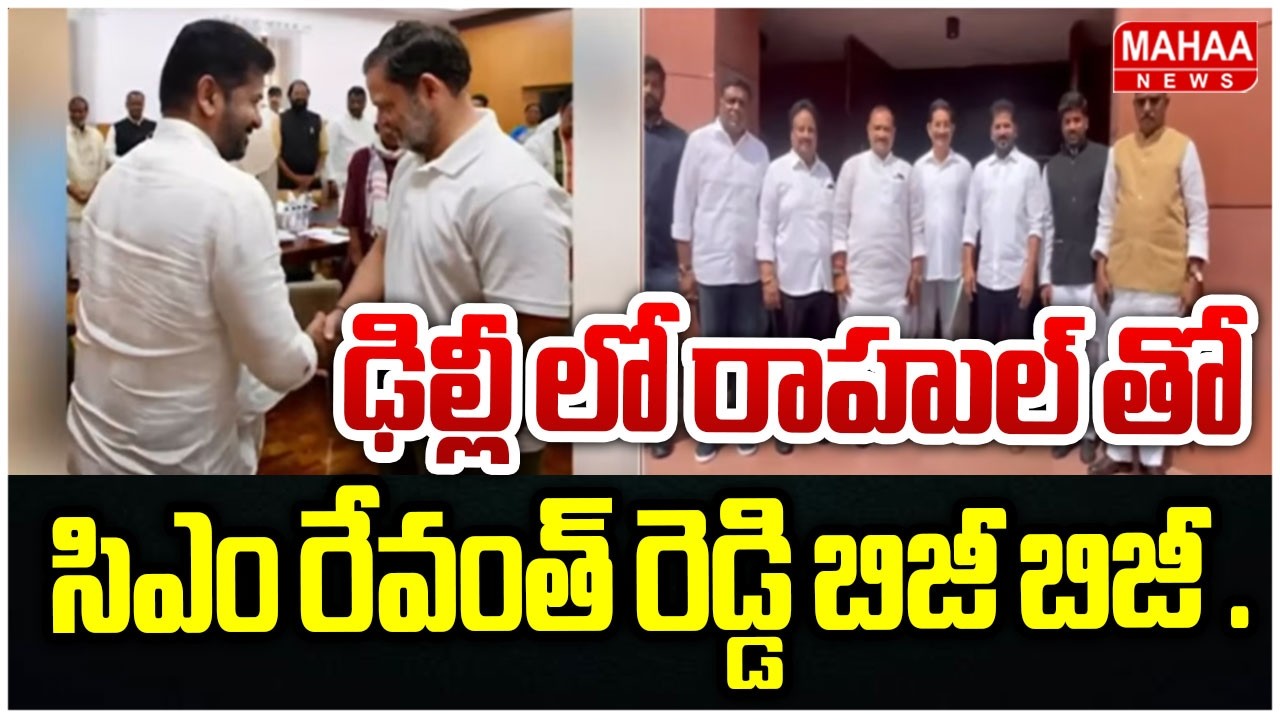 ఢిల్లీ లో రాహుల్ తో సిఎం రేవంత్ రెడ్డి బిజీ బిజీ ....| Mahaa News