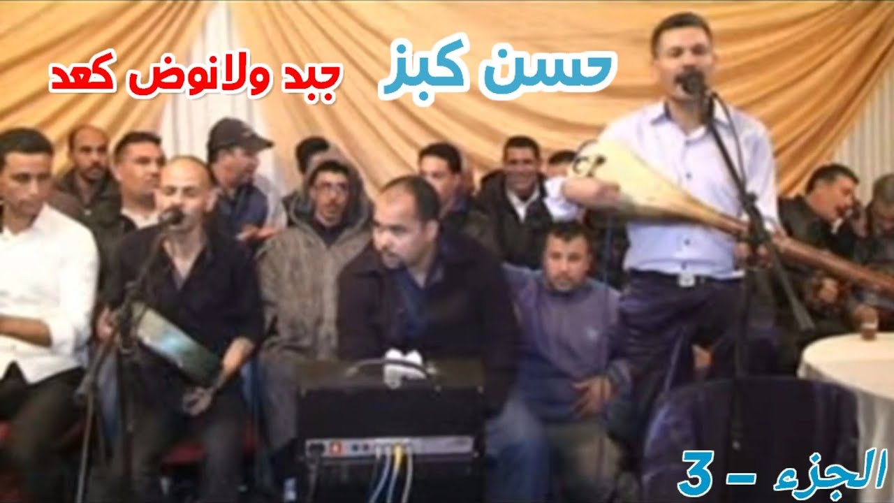 الفنان حسن كبز الجزء الثالث