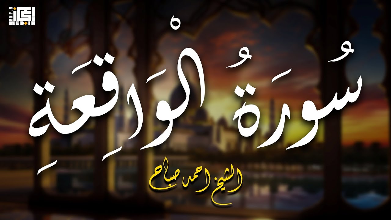 سورة الواقعة ( الشيخ احمد الصباح )😍 تلاوة مميزة