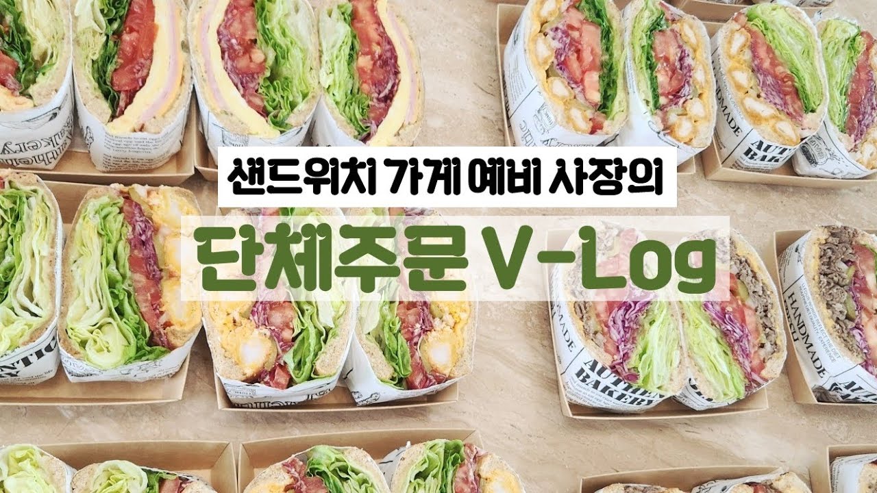 첫 단체 주문 🎉 샌드위치 가게 예비 사장의 샌드위치 단체주문 만들기!