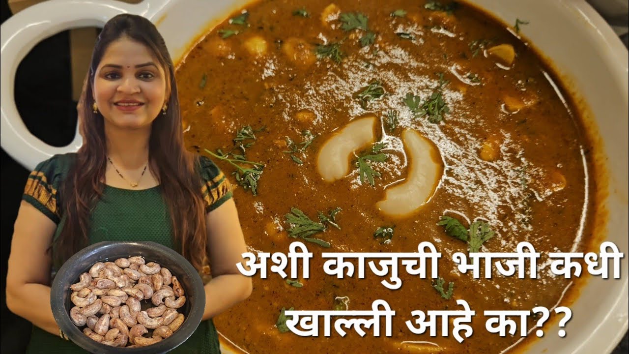 मालवणी स्पेशल ओल्या काजूची भाजी 😍 | सीजनची सर्वात चविष्ट रेसिपी! Fresh Cashew Curry Recipe |