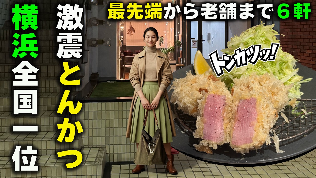 【横浜】とんかつ全国1位。歴史が動いた「揚雫」と名店6軒を巡る旅 | Yokohama's #1 Tonkatsu: A Journey through YOUDA And 5 Other Gems