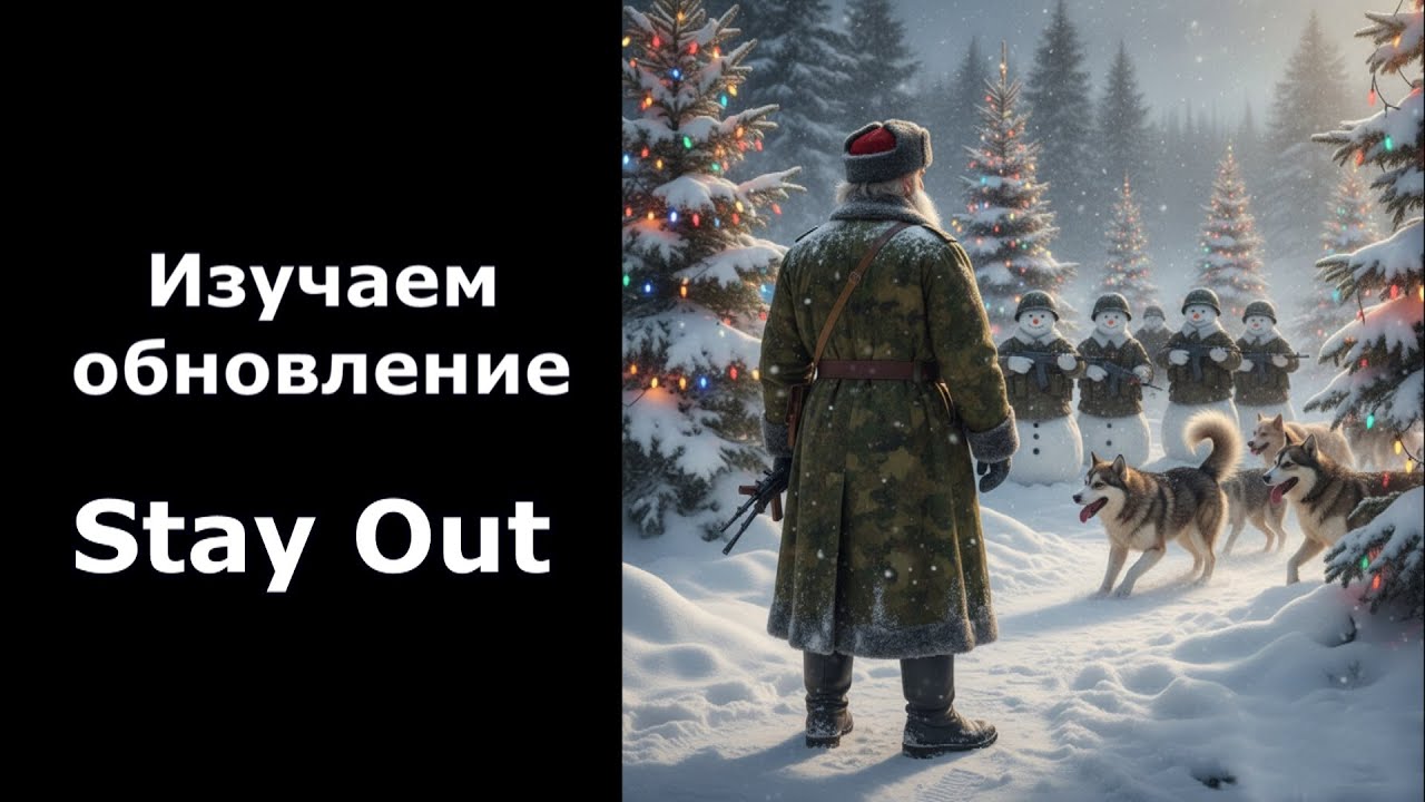 Stalker Online\Stay Out\Сталкер Онлайн: Изучаем обновление