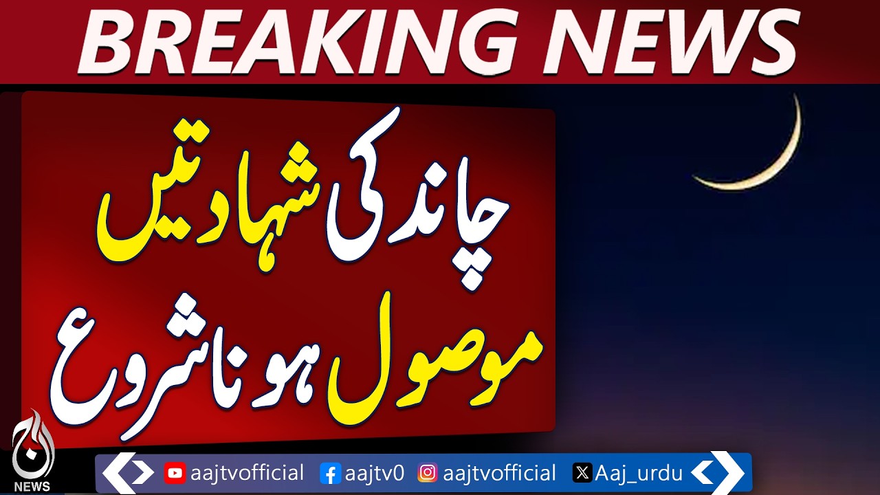 Ramadan 2026 Moon Sighting in Pakistan | Ramazan ka Chand | Ramadan 2026 | Ramzan ka chand dikh gaya