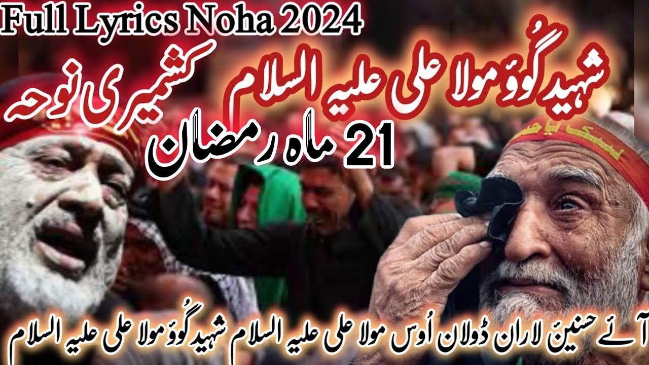 Shaheed Go Moula Aliع Waao Paao Hasnain Baye Korain Ti Masooman || Kashmiri Noha|| 21 Mahi Ramazan24
