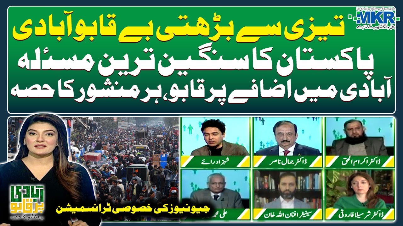 Mir Khalil-ur-Rahman Foundation (MKRF) Population Management - Geo News Special Transmission