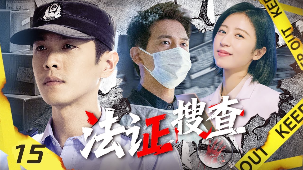【2025最火悬疑探案剧】法证搜查 EP15🕵️菜鸟法医张若昀搭档李现周雨彤，连破奇案逆袭成为法医届大神