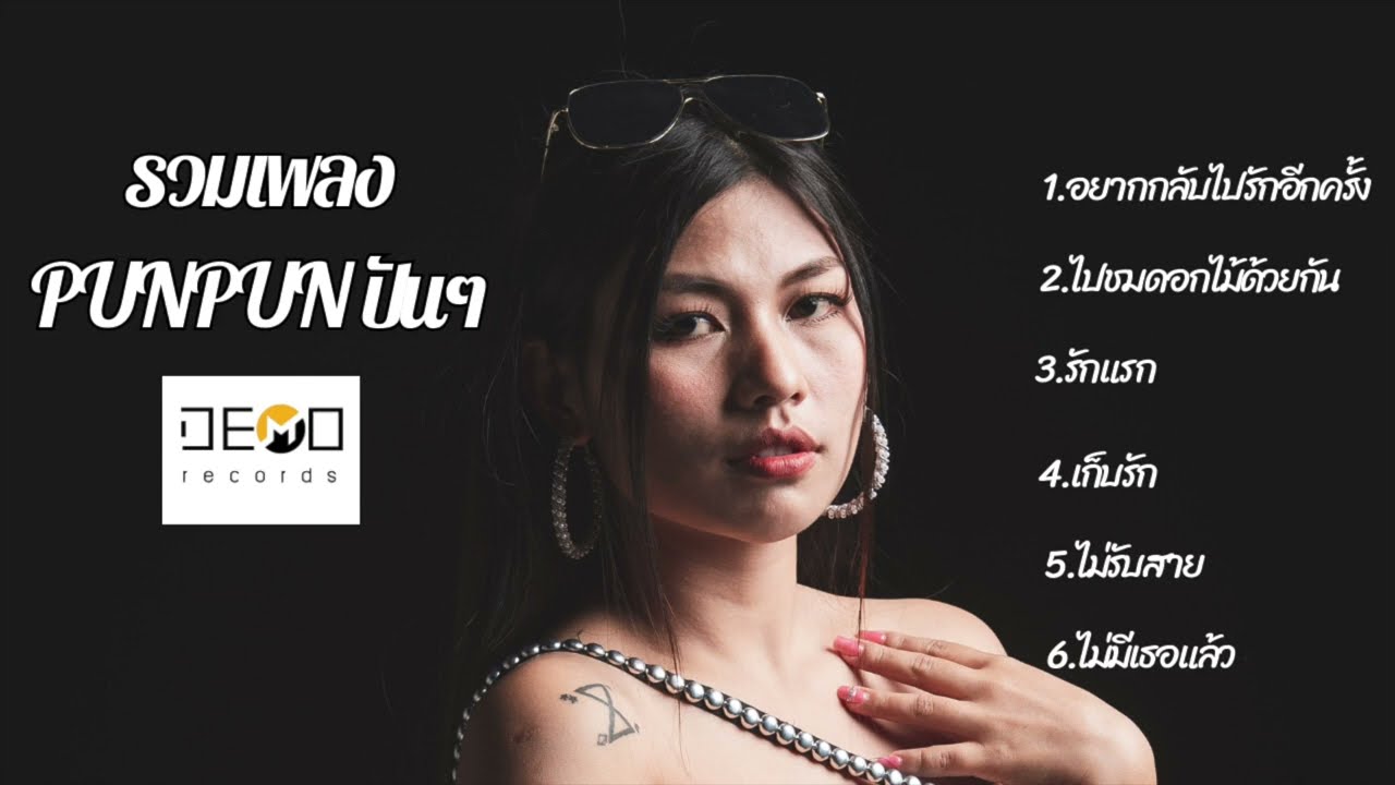รวมเพลงอาข่าเพราะๆ : PunPun ปันๆ Demo Records