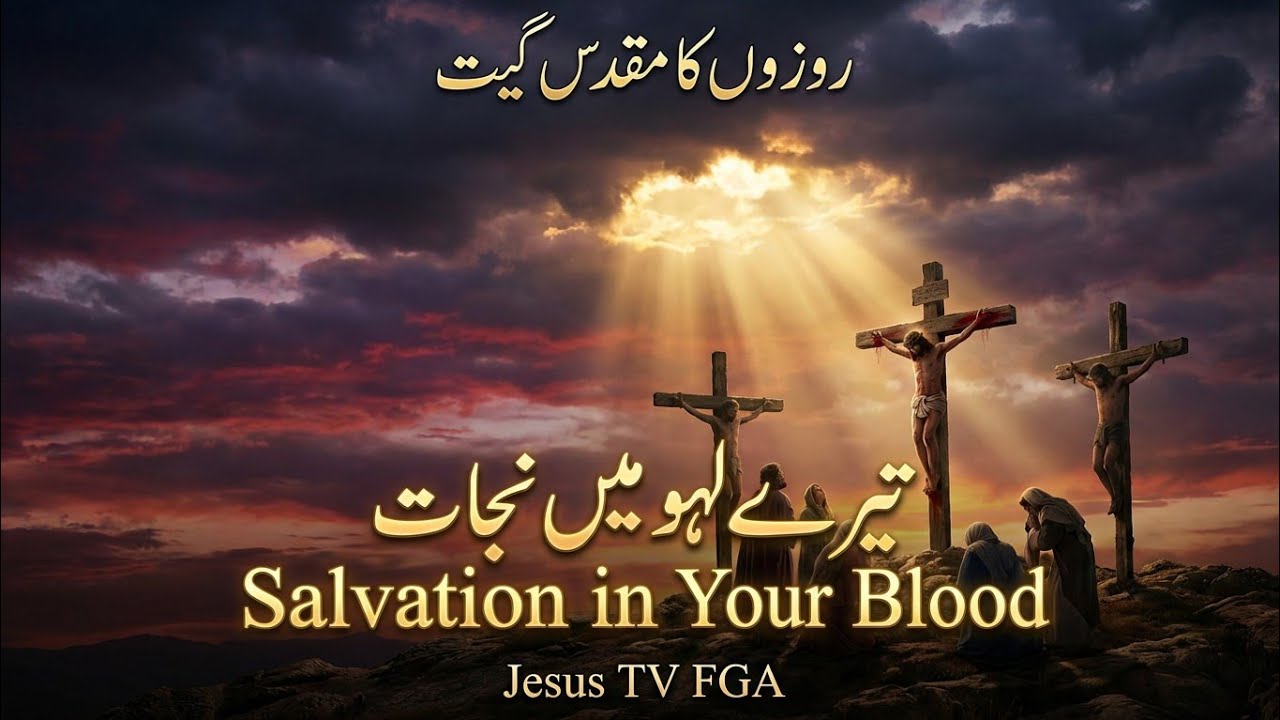 Powerful Easter Worship Song | Sacred Lent Song in Urdu روزوں کا مقدس گیت | تیرے لہو میں نجات ✝️